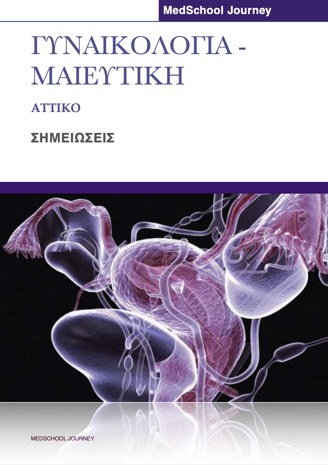 Γυναικολογία (Αττικό)
